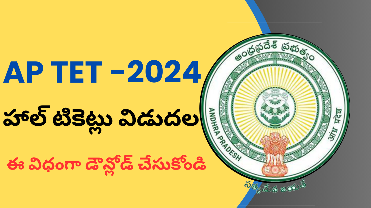 AP TET Hall Ticket Download 2024:http://cse.ap.gov.in, డౌన్లోడ్ విధానం మరియు పరీక్షా షెడ్యూల్